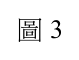 第 35 題附圖